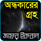অন্ধকারের গ্রহ иконка