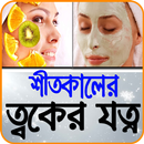 শীতকালীন ত্বকের যত্ন - Winter Skin Care APK