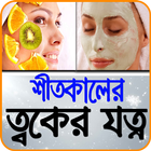 শীতকালীন ত্বকের যত্ন - Winter Skin Care иконка
