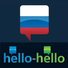Hello-Hello 俄语 (手机) APK 下載
