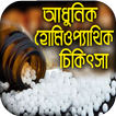 হোমিওপ্যাথিক ঔষধ ও চিকিৎসা : Homeopathy Tips