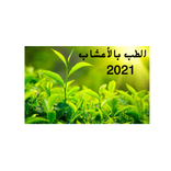 الطب بالأعشاب- دون نت