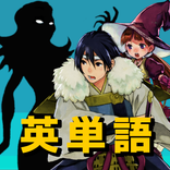 異世界英単語