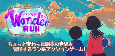 ワンダーラン - ドット絵のランアクションRPG