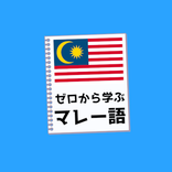 ゼロから学ぶマレー語単語