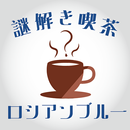 脱出ゲーム　謎解き喫茶ロシアンブルー APK