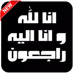 بطاقات و رسائل التعازي والحداد في صور APK download