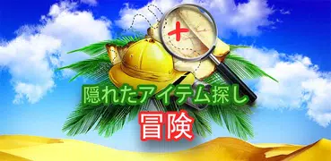 無料 アイテム探しゲーム – アドベンチャーゲームアプリ, ミステリーゲーム