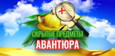 Приключения – бесплатная игра скрытые предметы