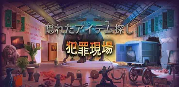 隠しオブジェクトゲーム、犯罪現場