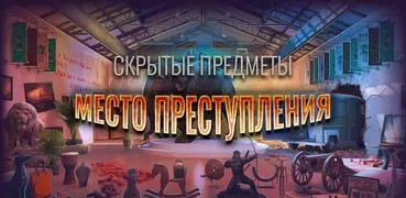 Поиск Предметов: Расследование