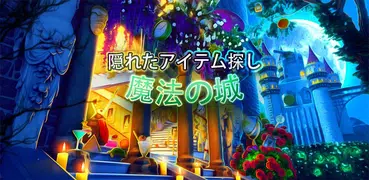 アイテム探し ゲーム - お城