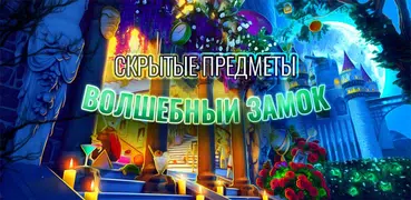 Старинный замок  Игры Поиск Пр
