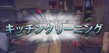 無料 アイテム探しゲーム – - キッチンクリーニング ゲー