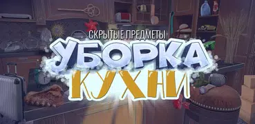 Игры Поиск предметов – Уборка 