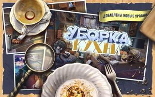 Игры Поиск предметов – Уборка  постер