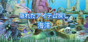 海洋 アイテム探しゲーム – 宝探し 冒険