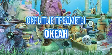 Сокровища океанов - Игры Поиск предметов