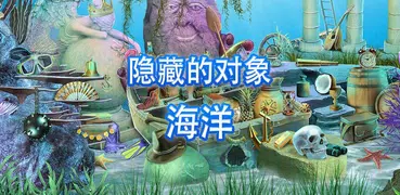 海洋隱藏物品遊戲 - 尋寶冒險