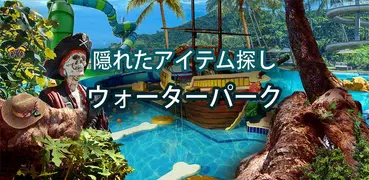 ウォーターパーク 無料 アイテム探しゲーム – アドベンチャーゲームアプリ, ミステリーゲーム