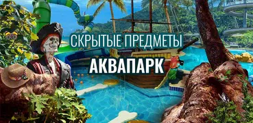 Аквапарк  игры поиск предметов