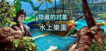 水上樂園 隱藏對象 遊戲 冒險遊戲 – 神秘遊戲