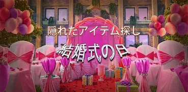 隠しオブジェクト - 結婚式の日