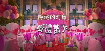 被隱藏的項目 - 婚禮當天