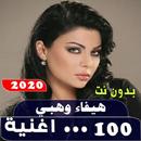 هيفاء وهبي 2020 بدون نت APK