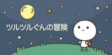 ツルツルぐんの冒険