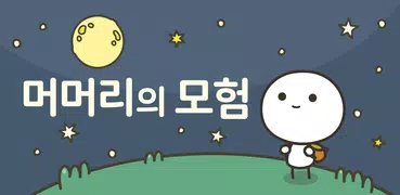 머머리의 모험