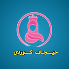 حیجاب بادينى أيقونة