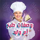 APK وصفات طبخ ام وليد رمضان 2019