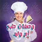 وصفات طبخ ام وليد رمضان 2019 icon