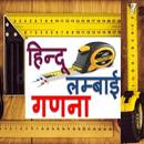हिन्दू लम्बाई गणना Hindu Length Calculation APK