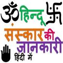 हिन्दू संस्कार Hindu Rites HIN APK