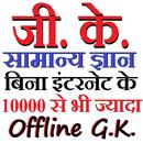 GK in Hindi - सामान्य ज्ञान 2019 APK