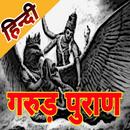 Hindi Garud Puran (गरूड़ पुराण हिन्दी) APK
