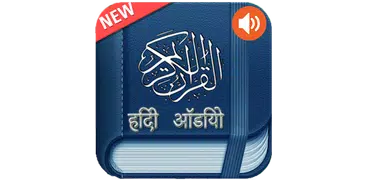 कुरान हिंदी ऑडियो