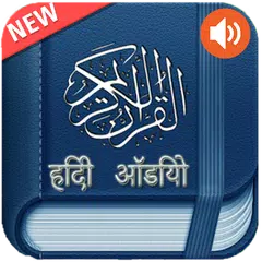 Descargar APK de कुरान हिंदी ऑडियो