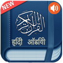 कुरान हिंदी ऑडियो APK