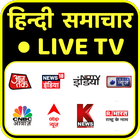Hindi News Live TV 24X7 | Hind 圖標