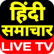 Hindi News Live TV 24x7 - हिंदी न्‍यूज लाइव चैनल