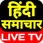 Hindi News Live TV 24x7 - हिंदी न्‍यूज लाइव चैनल icono