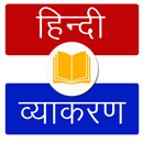 Hindi Grammar, हिंदी व्याकरण APK