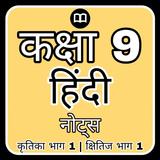 Class 9 Hindi Notes and MCQs icon