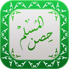 Hisnul Muslim Urdu | حصن المسل APK 下載