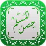 Hisnul Muslim Urdu | حصن المسل icon
