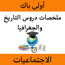 ملخصات الإجتماعيات أولى باك APK