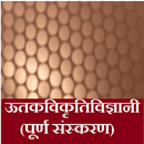 Histopathology in Hindi APK